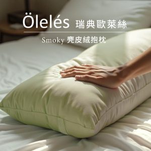 Ölelés歐萊絲 Smoky麂皮絨抱枕